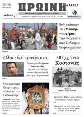 Διαβάστε το νέο πρωτοσέλιδο της Πρωινής του Κιλκίς, μοναδικής καθημερινής εφημερίδας του ν. Κιλκίς (22-3-2024)
