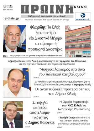 Διαβάστε το νέο πρωτοσέλιδο της Πρωινής του Κιλκίς, μοναδικής καθημερινής εφημερίδας του ν. Κιλκίς (23-1-2025)