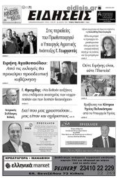Διαβάστε το νέο πρωτοσέλιδο των ΕΙΔΗΣΕΩΝ του Κιλκίς, της εβδομαδιαίας εφημερίδας του ν. Κιλκίς (1-3-2023)