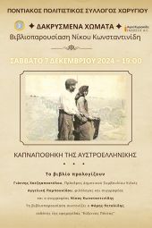 ‘’Δακρυσμένα χώματα’’ – Βιβλιοπαρουσίαση Νίκου Κωνσταντινίδη