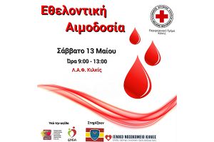 Εθελοντική Αιμοδοσία ΕΕΣ Κιλκίς