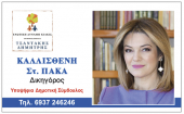 ΕΙΔΗΣΕΙΣ / Γνωρίστε τους υποψήφιους συμβούλους για τις Αυτοδιοικητικές εκλογές του Μαΐου