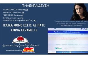 ΑΣΕ-ΠΑΜΕ: Η κυβέρνηση κλείνει τα σχολεία και στην τηλεκπαίδευση παίρνει απουσία…