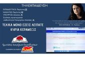 ΑΣΕ-ΠΑΜΕ: Η κυβέρνηση κλείνει τα σχολεία και στην τηλεκπαίδευση παίρνει απουσία…