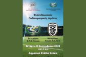Την Τετάρτη 11 Σεπτεμβρίου ο φιλανθρωπικός ποδοσφαιρικός αγώνας Βετεράνων μεταξύ της Ε.Π.Σ. Κιλκίς και της Π.Α.Ε. Π.Α.Ο.Κ.