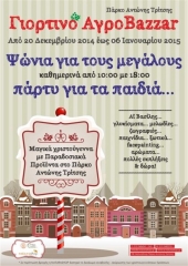 Μαγικά Χριστούγεννα με εκπλήξεις στο πάρκο Τρίτση