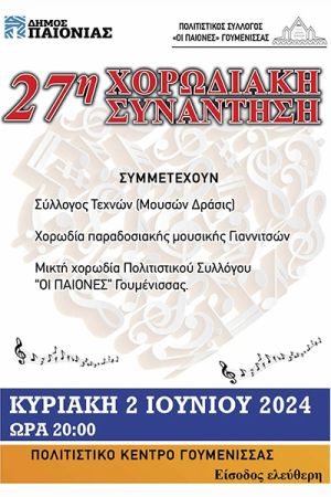 27η Χορωδιακή Συνάντηση των «Παιόνων» στη Γουμένισσα