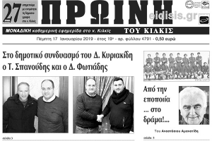 Διαβάστε το νέο πρωτοσέλιδο της Πρωινής του Κιλκίς, μοναδικής καθημερινής εφημερίδας του ν. Κιλκίς