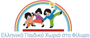 «Διαρκή στήριξη στο Παιδικό Χωριό Φιλύρου…»