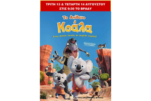“Το απίθανο κοάλα” Τρίτη και Τετάρτη στο θερινό σινεμά Κιλκίς