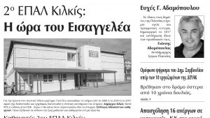 Πέντε χρόνια πριν. Διαβάστε τι έγραφε η καθημερινή εφημερίδα ΠΡΩΙΝΗ του Κιλκίς (21-12-2016)