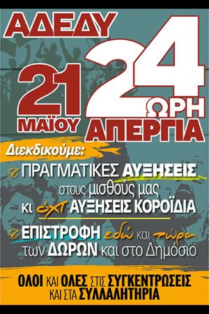 Α.Δ.Ε.Δ.Υ. Κιλκίς: Όλοι και όλες στην 24ωρη πανυπαλληλική απεργία την Τρίτη 21ης του Μάη