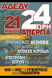 Α.Δ.Ε.Δ.Υ. Κιλκίς: Όλοι και όλες στην 24ωρη πανυπαλληλική απεργία την Τρίτη 21ης του Μάη