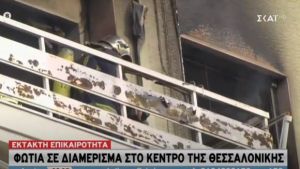 Φωτιά σε διαμέρισμα στη Θεσσαλονίκη – Πληροφορίες για έναν νεκρό