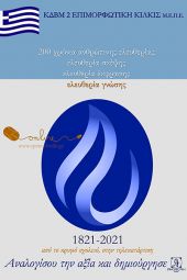 Επιμορφωτική Κιλκίς, με αφορμή την επέτειο εορτασμού 1821-2021: δράση ευαισθητοποίησης της κοινωνίας για την αναγνώριση της αξίας της ελευθερίας στην εκπαίδευση