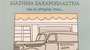 «Διάσημα ζαχαροπλαστεία και οι ιστορίες τους…» του Θανάση Κάππου
