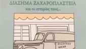 «Διάσημα ζαχαροπλαστεία και οι ιστορίες τους…» του Θανάση Κάππου
