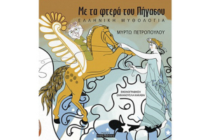 "Με τα φτερά του Πήγασου" της Μυρτώ Πετροπούλου