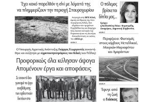 Διαβάστε το νέο πρωτοσέλιδο των ΕΙΔΗΣΕΩΝ του Κιλκίς, της εβδομαδιαίας εφημερίδας του ν. Κιλκίς (2-3-2022)