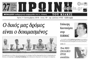 Διαβάστε το νέο πρωτοσέλιδο της Πρωινής του Κιλκίς, μοναδικής καθημερινής εφημερίδας του ν. Κιλκίς