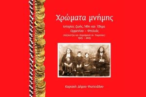 Παρουσίαση του βιβλίου της Κυριακής (Κούλας) Φωτιάδου στην Πολιτιστική Εταιρία Εκπαιδευτικών το Σάββατο 27 Σεπτεμβρίου