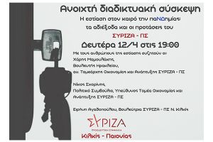 Διαδικτυακή συζήτηση για την εστίαση από τον Σύριζα Κιλκίς