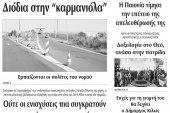 Διαβάστε το νέο πρωτοσέλιδο της Πρωινής του Κιλκίς, μοναδικής καθημερινής εφημερίδας του ν. Κιλκίς (25-10-2019)