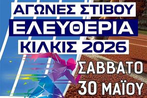 Αγώνες Στίβου «ΕΛΕΥΘΕΡΙΑ 2026» στο Κιλκίς