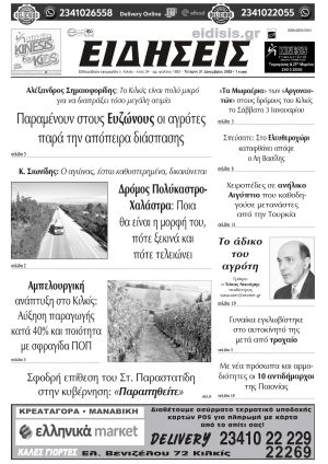 Διαβάστε το νέο πρωτοσέλιδο των ΕΙΔΗΣΕΩΝ του Κιλκίς, της εβδομαδιαίας εφημερίδας του ν. Κιλκίς (31-12-2025)