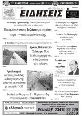 Διαβάστε το νέο πρωτοσέλιδο των ΕΙΔΗΣΕΩΝ του Κιλκίς, της εβδομαδιαίας εφημερίδας του ν. Κιλκίς (31-12-2025)