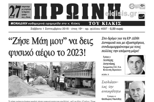 Διαβάστε το νέο πρωτοσέλιδο της Πρωινής του Κιλκίς, μοναδικής καθημερινής εφημερίδας του ν. Κιλκίς