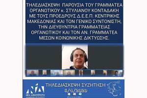 Με τηλεδιασκέψεις και οι ΝΟΔΕ της Νέας Δημοκρατίας