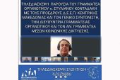 Με τηλεδιασκέψεις και οι ΝΟΔΕ της Νέας Δημοκρατίας