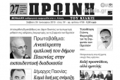 Διαβάστε το νέο πρωτοσέλιδο της Πρωινής του Κιλκίς, μοναδικής καθημερινής εφημερίδας του ν. Κιλκίς