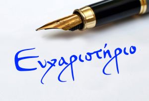 ΟΙ «Έλλενοι»ευχαριστούν