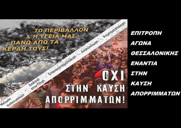 Θεσσαλονίκη: Διαδικτυακή δημόσια εκδήλωση σήμερα από την Επιτροπή αγώνα ενάντια στην καύση απορριμάτων