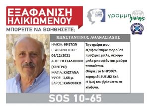 Συναγερμός στη Θεσσαλονίκη: Εξαφανίστηκε 69χρονος από το κέντρο της πόλης