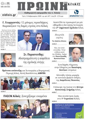 Διαβάστε το νέο πρωτοσέλιδο της Πρωινής του Κιλκίς, μοναδικής καθημερινής εφημερίδας του ν. Κιλκίς (10-2-2026)