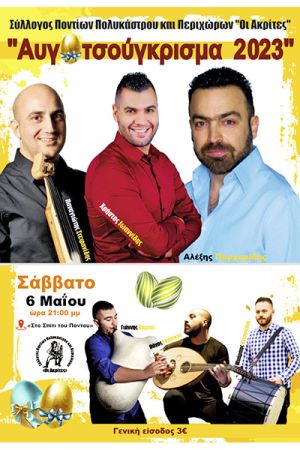 Το Σάββατο 6 Μαΐου το «Αβγοτσούγκρισμα» των «Ακριτών» Πολυκάστρου