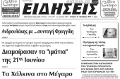 Διαβάστε το νέο πρωτοσέλιδο των ΕΙΔΗΣΕΩΝ του Κιλκίς