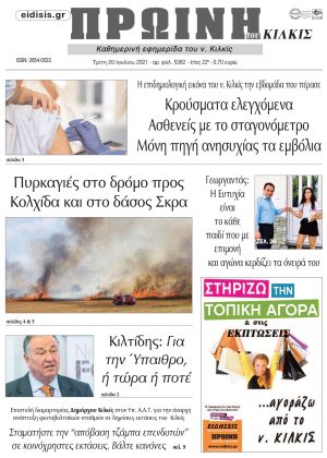 Πέντε χρόνια πριν. Διαβάστε τι έγραφε η καθημερινή εφημερίδα ΠΡΩΙΝΗ του Κιλκίς στις 20-7-2021