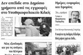 Πέντε χρόνια πριν. Διαβάστε τι έγραφε η καθημερινή εφημερίδα ΠΡΩΙΝΗ του Κιλκίς (30-1-2015)