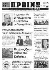 Πέντε χρόνια πριν. Διαβάστε τι έγραφε η καθημερινή εφημερίδα ΠΡΩΙΝΗ του Κιλκίς (13-11-2018)