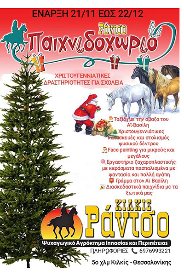 Χριστουγεννιάτικες Δράσεις για τα σχολεία στο Ράντσο Κιλκίς