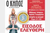 ‘’Ο Κήπος’’ του Bruce Gooch στο Πολιτιστικό Καλοκαίρι του Δήμου Κιλκίς