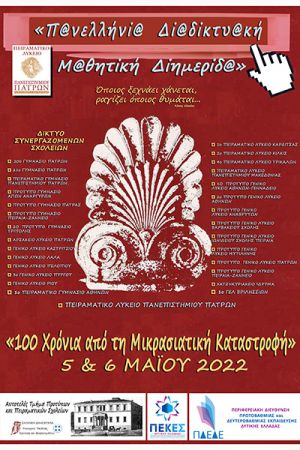 Συμμετοχή του 2ου Πειραματικού Λυκείου Κιλκίς σε Διημερίδα για τη Μικρασιατική Καταστροφή
