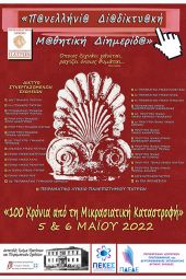 Συμμετοχή του 2ου Πειραματικού Λυκείου Κιλκίς σε Διημερίδα για τη Μικρασιατική Καταστροφή