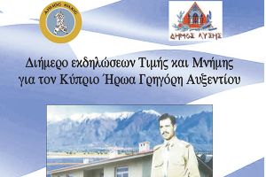 Δήμος Κιλκίς: Διήμερο εκδηλώσεων Τιμής και Μνήμης για τον Κύπριο Ήρωα Γρηγόρη Αυξεντίου