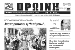 Διαβάστε το νέο πρωτοσέλιδο της Πρωινής του Κιλκίς, μοναδικής καθημερινής εφημερίδας του ν. Κιλκίς
