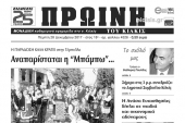 Διαβάστε το νέο πρωτοσέλιδο της Πρωινής του Κιλκίς, μοναδικής καθημερινής εφημερίδας του ν. Κιλκίς
